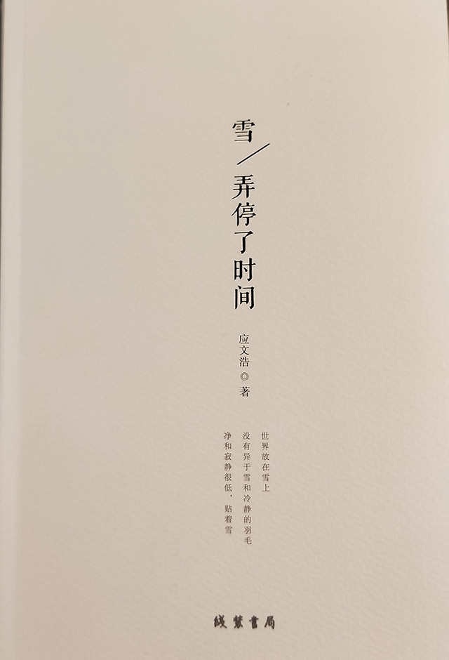 雪，弄停了時(shí)間